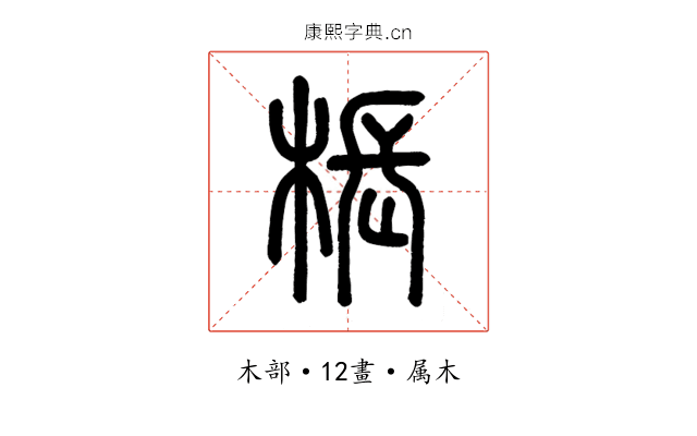 棖