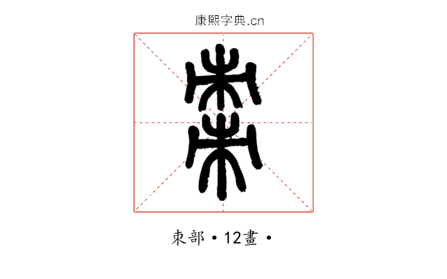 棗