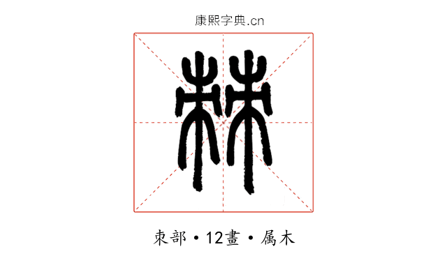 棘