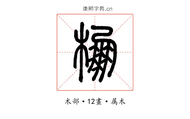 棚