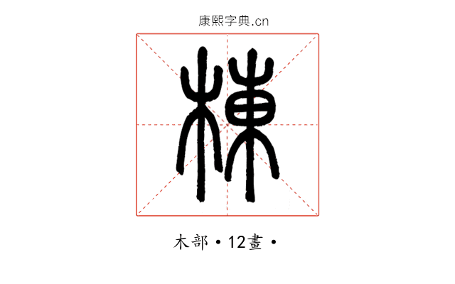 棟