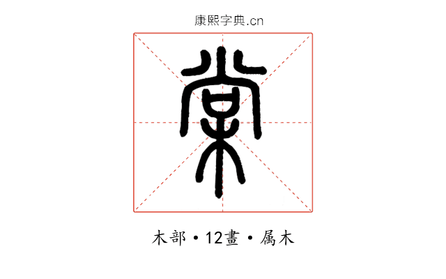 棠