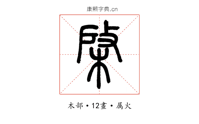 棨