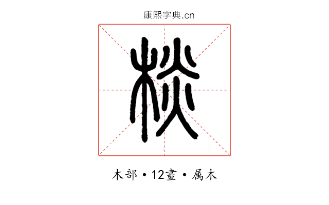棪