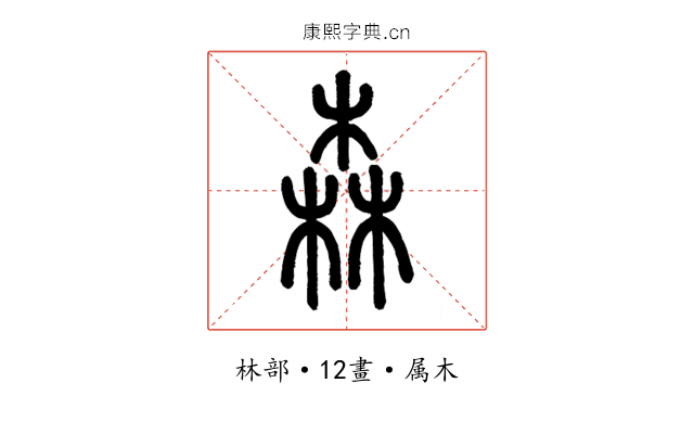 森