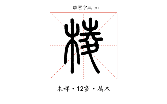 棱