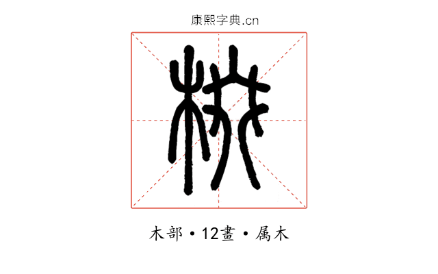 棳