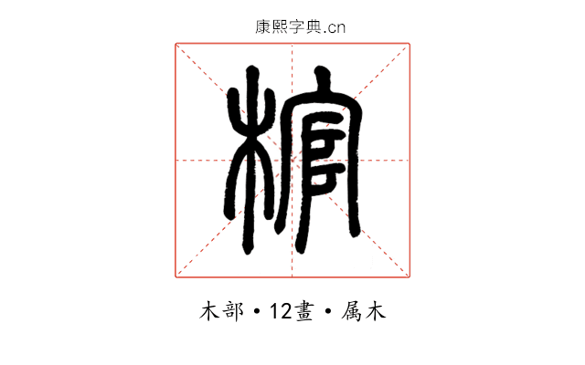棺