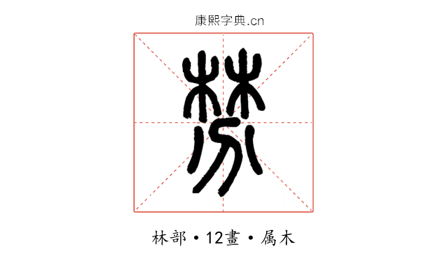 棼
