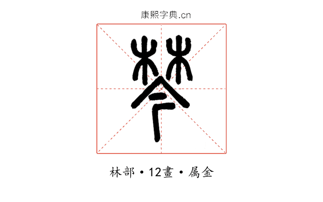 棽