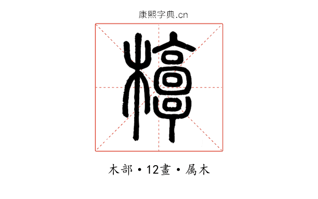 椁