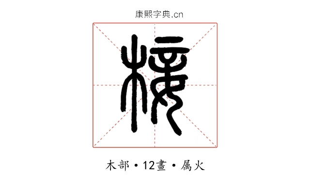椄