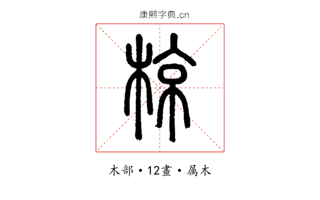椋