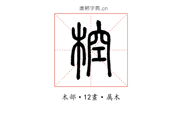 椌