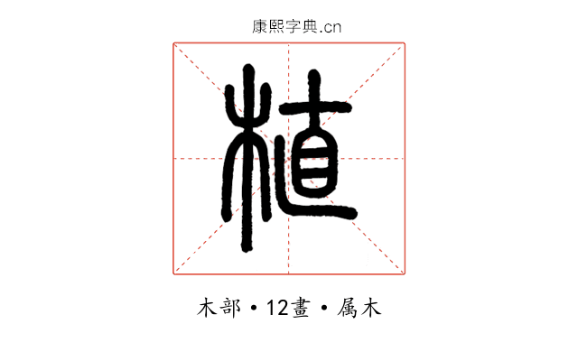 植