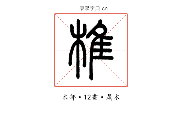 椎