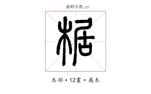 椐