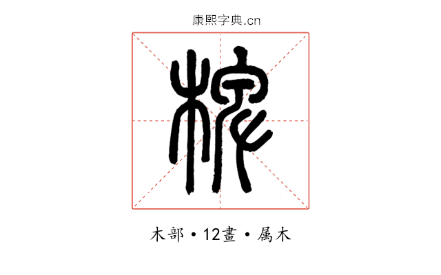 椑