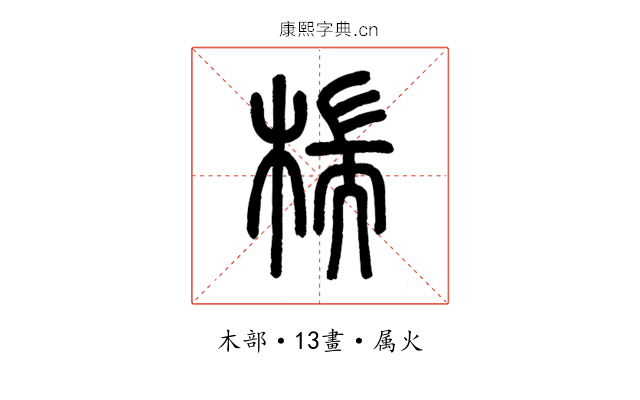 椯