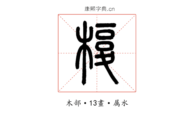 椱