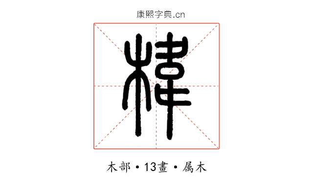 椲