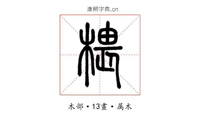 椳