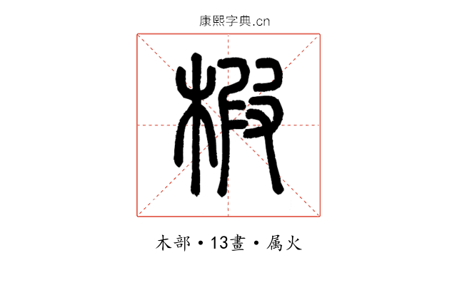 椵