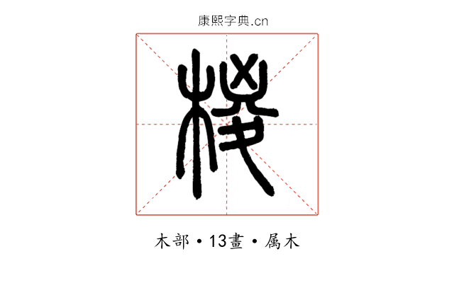椶