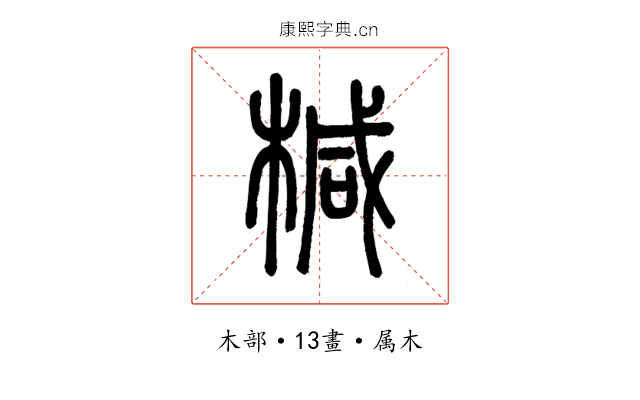 椷