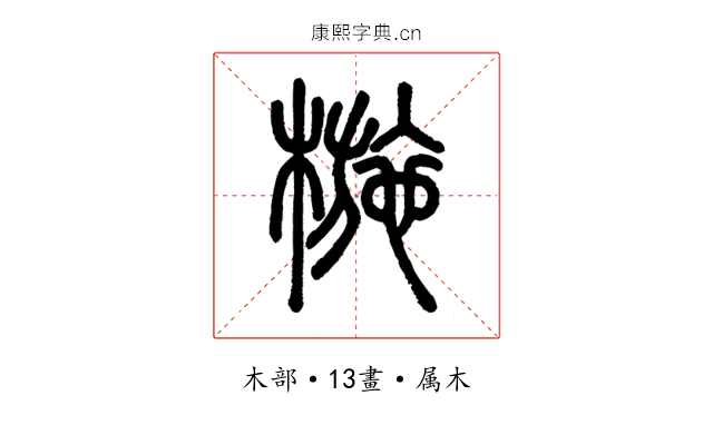 椸