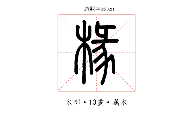 椽