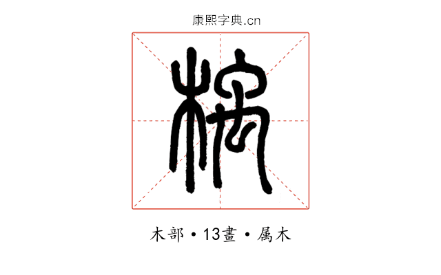 楀