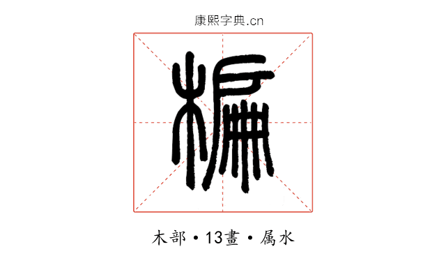 楄