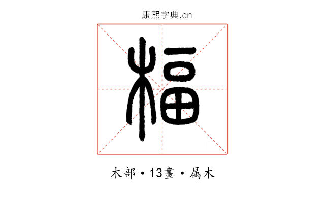 楅