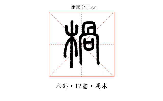楇