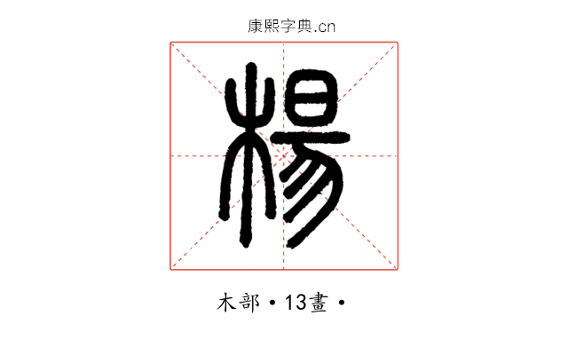 楊