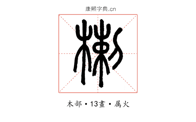 楋