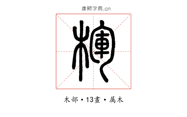 楎