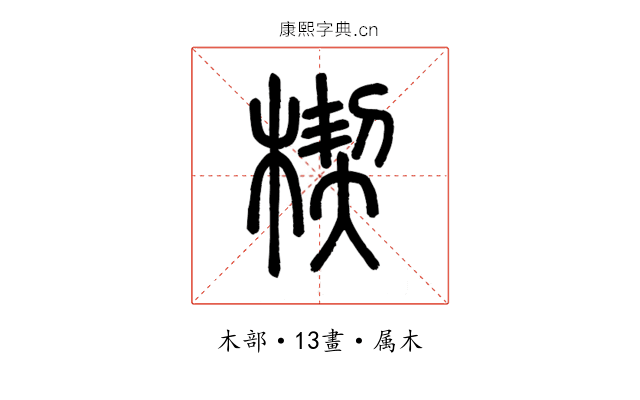 楔