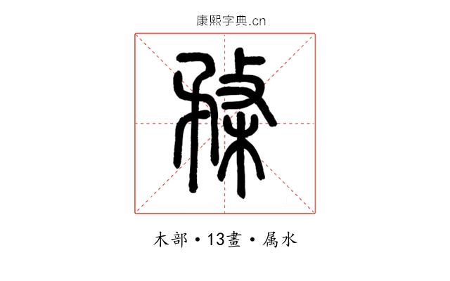 楘