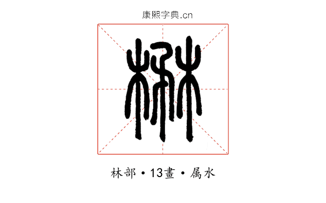 楙
