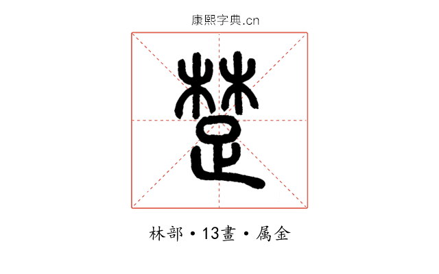 楚