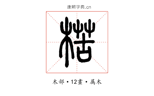 楛