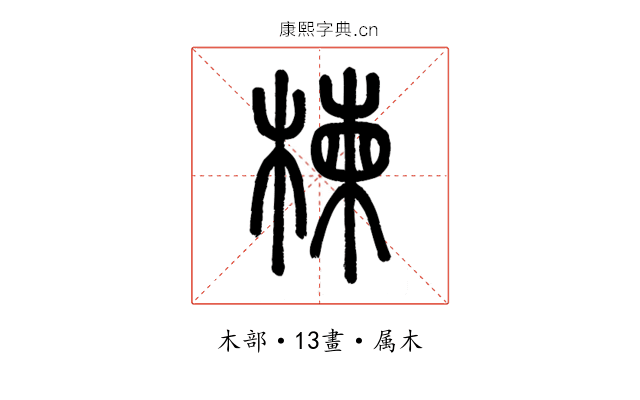 楝