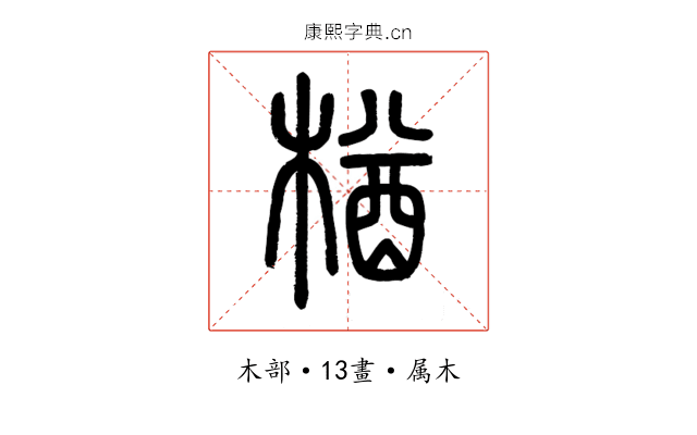 楢