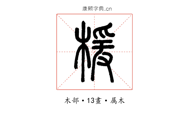 楥