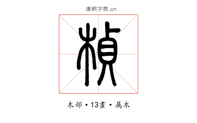楨
