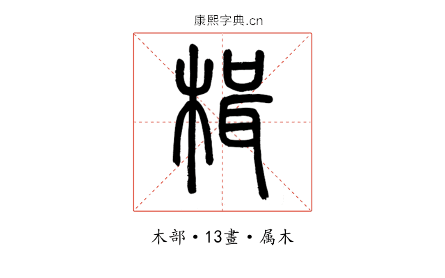 楫