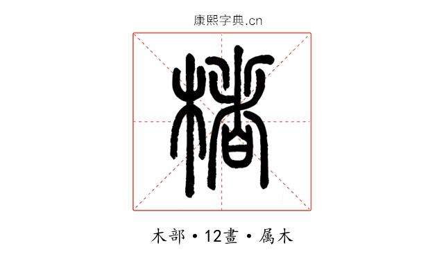 楮