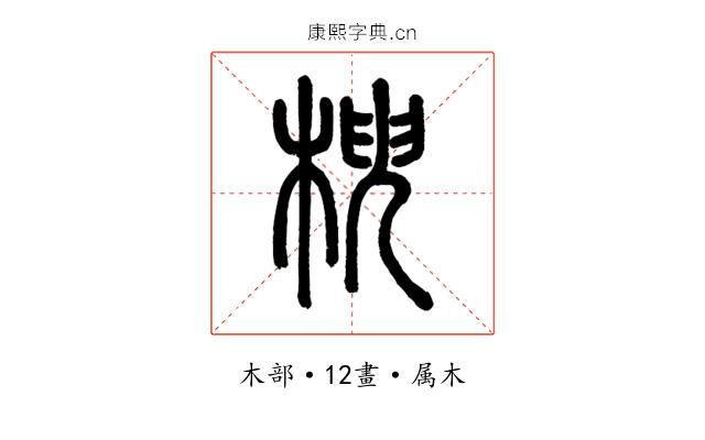 楰